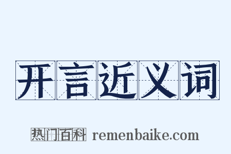 开言近义词是什么意思的图片